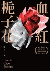 血紅梔子花