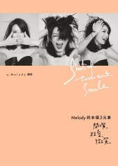 Melody的幸福3元素：閉嘴、放空、微笑