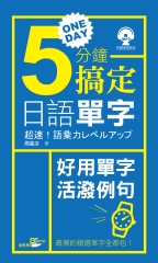 一天5分鐘搞定日語單字【有聲】