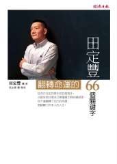 田定豐翻轉命運的66個關鍵字