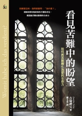 看見苦難中的盼望：如何將苦難轉化為愛的生命力