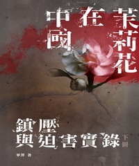 茉莉花在中國：鎮壓與迫害實錄〈下冊〉