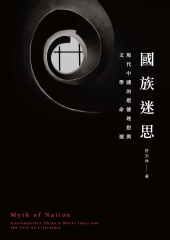 國族迷思：現代中國的道德理想與文學命運