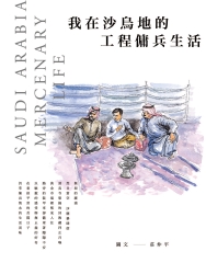 我在沙烏地的工程傭兵生活