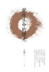 發現生命的曙光