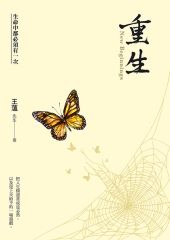 重生：生命中都必須有一次
