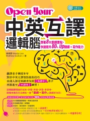 Open Your「中英互譯」邏輯腦：跟著8 大翻譯要點，快速提升80%Up翻譯┼寫作能力