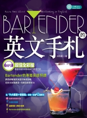 Bartender的英文手札【有聲】