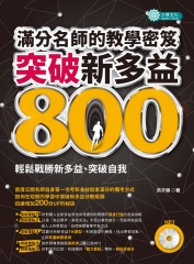 突破新多益800：滿分名師的教學密笈【有聲】