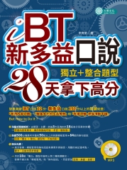 iBT、新多益口說：獨立┼整合題型，28天拿下高分【有聲】