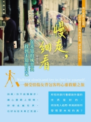 慢走，細看：在未知的風景裏找到未知的自己
