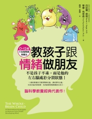 教孩子跟情緒做朋友：不是孩子不乖，而是他的左右腦處於分裂狀態！