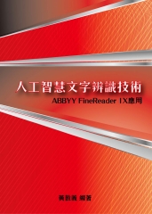 人工智慧文字辨識技術：ABBYY FineReader 1X應用