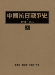 中國抗日戰爭史（1931～1945）上冊