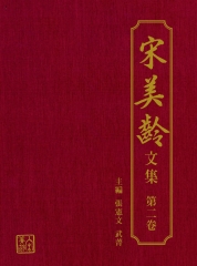 宋美齡文集（第二卷）