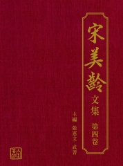 宋美齡文集（第四卷）