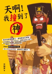 天啊！我撞到了神：遇到閻羅王，我從編劇變宮主