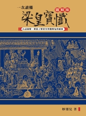 一次讀懂梁皇寶懺：白話圖解，輕鬆了解梁皇寶懺解冤的秘密