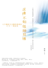 求佛不如低頭見佛：小沙彌從生活體悟佛理的六十一則故事