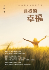 自找的幸福：50個擺脫困境的方法