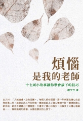 煩惱是我的老師：十七則小故事讓你學會放下的技巧