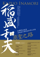 稻盛和夫的商聖之路：用佛陀的智慧把破產企業變成世界五百強