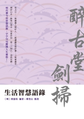 生活智慧語錄：醉古堂劍掃