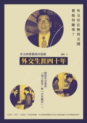 外交生涯四十年：外交幹將劉瑛回憶錄