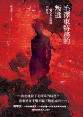 毛澤東特務的叛逃：一個紅色女間諜的新生