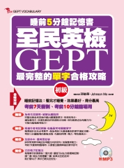 全民英檢GEPT最完整的單字合格攻略：初級【有聲】
