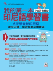 我的第一本印尼語學習書：中文拼音輔助，6天學會說印尼語【有聲】