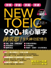 NEW TOEIC900分核心單字：神來助！9大神功記憶法【有聲】