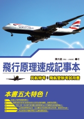 飛行原理速成記事本