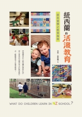 紐西蘭的活潑教育：移民留學之教育指南
