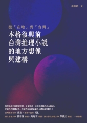 從「在地」到「台灣」：「本格復興」前台灣推理小說的地方想像與建構