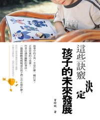 這些訣竅決定小孩的未來發展