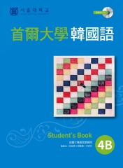 首爾大學韓國語4B【有聲】