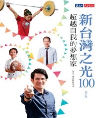 新台灣之光100：超越自我的夢想家〈增訂版〉