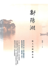 鄱陽湖：從人文深處走來