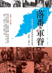 落番與軍眷：陸軍副司令黃奕炳的金門故事