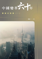中國變革六十年：關爾回憶錄（一）