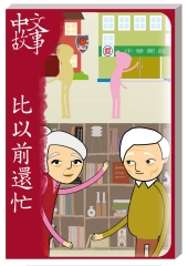 比以前還忙〈初級〉【有聲】