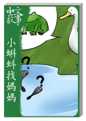 小蝌蚪找媽媽〈基礎〉【有聲】
