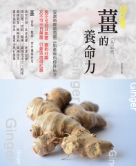 薑的養命力