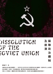 蘇聯政治體制及崩潰