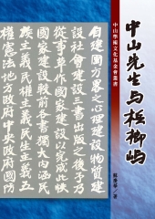 中山先生與檳榔嶼