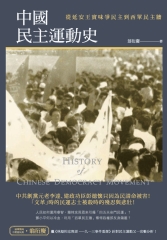 中國民主運動史：從延安王實味爭民主到西單民主牆