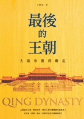 最後的王朝：大清帝國的崛起