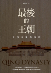 最後的王朝：大清帝國的衰敗