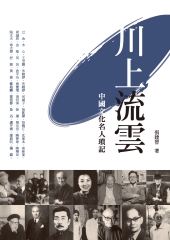 川上流雲：中國文化名人瑣記